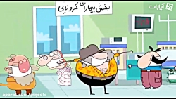 اين جوري كورونا رو شكست ميديم