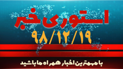 مهم ترین اخبار روز را در یک دق...