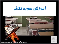آموزش قرآن_سوره تکاثر