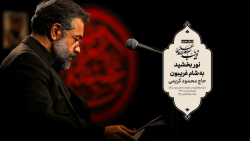 حاج محمود کریمی  روضه (نور بخش...