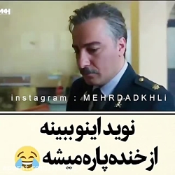 نوید اینو ببینه از خنده پاره م...