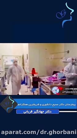 کرونا در بیمارستان مسیح دانشور...