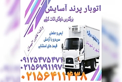 اتوباراسلامشهر[09125475471]بار...