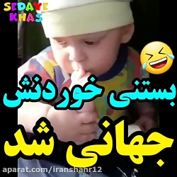 بستنی خوردنش جهانی شد !!