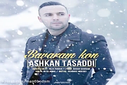 آهنگ اشکان تصدی - باورم کن