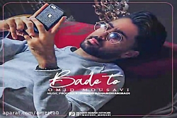 آهنگ امید موسوی - بعد تو