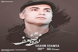 آهنگ شاهین شمسا - نقطه ضعف