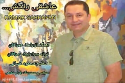 آهنگ رامک صرافان - عاشقی رنگش