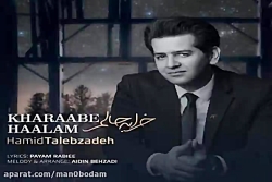 آهنگ حمید طالب زاده  خرابه حال...