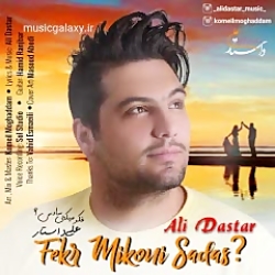 دانلود آهنگ علی داستار بنام فک...