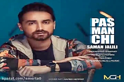 آهنگ سامان جلیلی - پس من چی