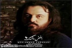 آهنگ محمد فراهانی - بغض دلتنگ