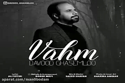 آهنگ داوود قاسملو - وهم