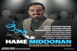آهنگ دامون حسینی - همه میدونن