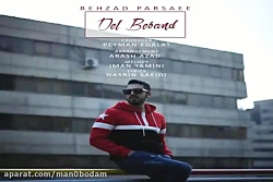 آهنگ بهزاد پارسایی - دل ببند