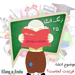 انشا:فرزندت کجاست