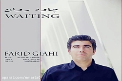 آهنگ فرید گیاهی  چاوەروان