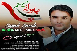 آهنگ سجاد سعیدی  جاودانه میهنم