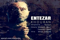 آهنگ خوران - انتظار
