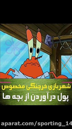 کاراتون باب اسفنجی این قسمت شه...