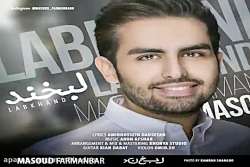 آهنگ مسعود فرمانبر - لبخند