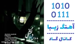 اهنگ مجتبی مهلک و بیگانه به نا...