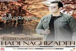 آهنگ هادی نقی زاده - طاقت ندار...