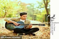 آهنگ پویا قربانی - آروم قلبم