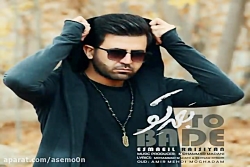 آهنگ اسماعیل رئیسیان - بعد تو