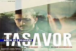 آهنگ امیرعلی خانی - تصور