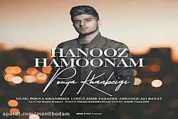 آهنگ پویا خانبیگی - هنوز همونم