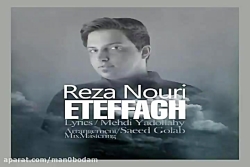 آهنگ رضا نوری - اتفاق