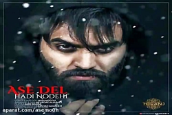 آهنگ هادی نودهی  آس دل
