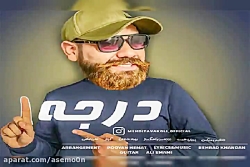 آهنگ مهدی توکلی - درجه 1