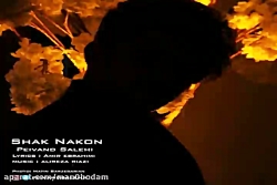 آهنگ پیوند صالحی - شک نکن