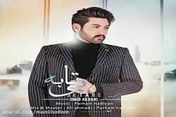 آهنگ امید اکبری - بی تابه