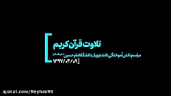 تلاوت قرآن کریم در حضور رهبر