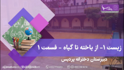 زیست1 - از یاخته تا گیاه - قسم...