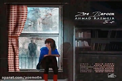 آهنگ احمد رزمگیر - زیر بارون