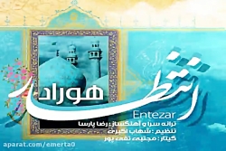 آهنگ هوراد - انتظار