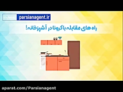 پیشگیری از کرونا در آشپزخانه
