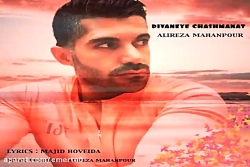 آهنگ علیرضا ماهان پور - دیوانه...