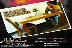 آهنگ حمید پیروزنیا - صندلی خال...