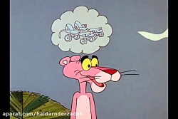 کارتون جدید پلنگ صورتی قسمت 53