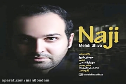 آهنگ مهدی شیوا  ناجی