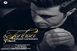 آهنگ محسن لرستانی  تنهایی