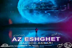 آهنگ داوود عصاری - از عشقت