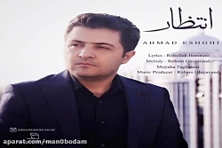 آهنگ احمد عشقی  انتظار