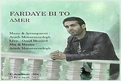 آهنگ عامر - فردای بی تو