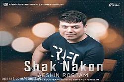 آهنگ افشین رستمی  شک نکن